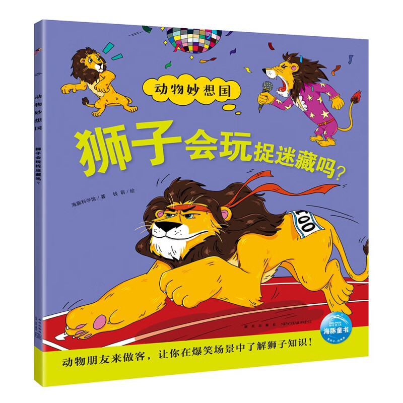 动物妙想国(绘本):狮子会玩捉迷藏吗