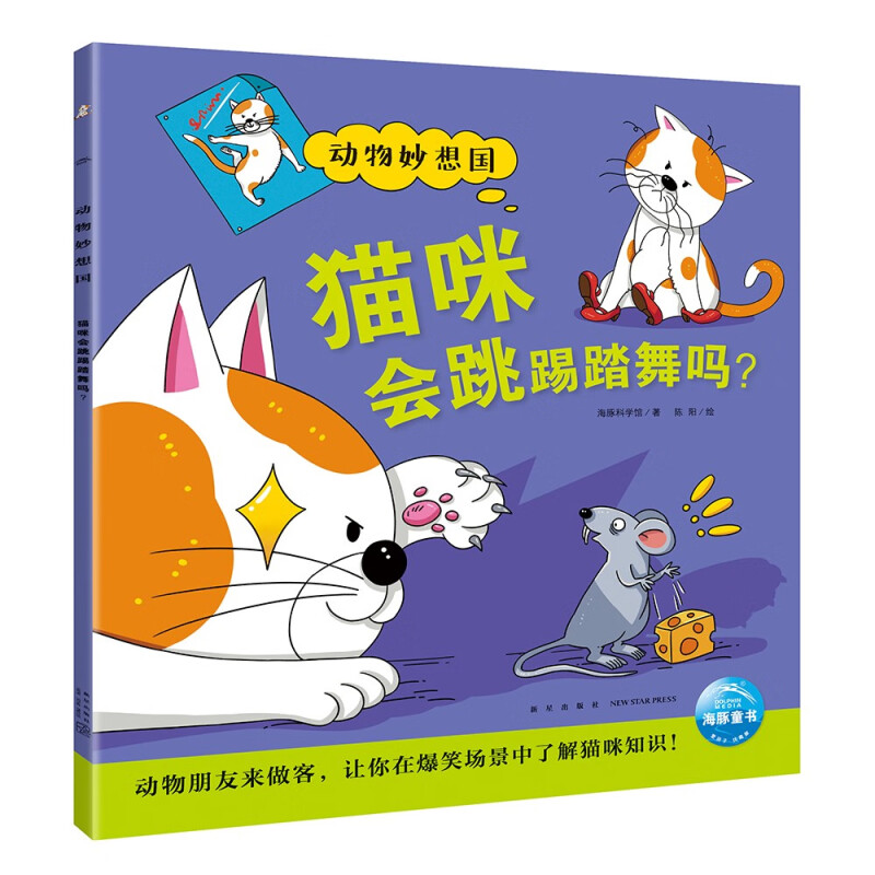 动物妙想国(绘本):猫弥会跳踢踏舞吗?