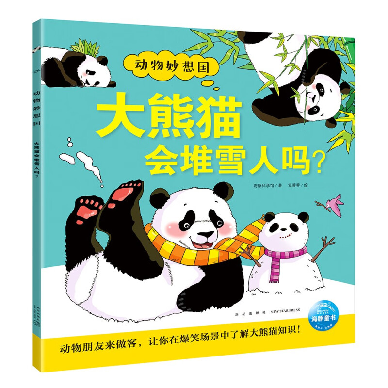 动物妙想国(绘本):大熊猫会堆雪人吗?