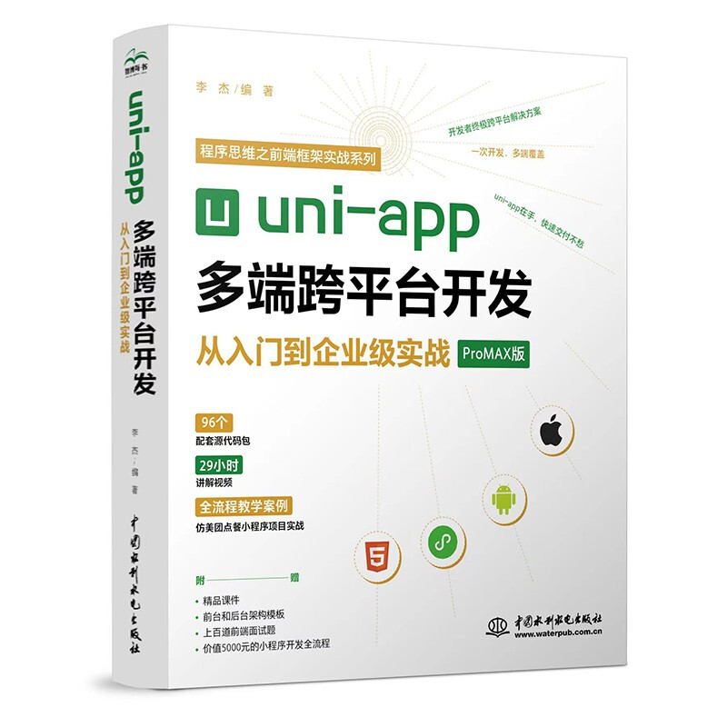 Uni-app多端跨平台开发从入门到企业级实战 ProMAX版