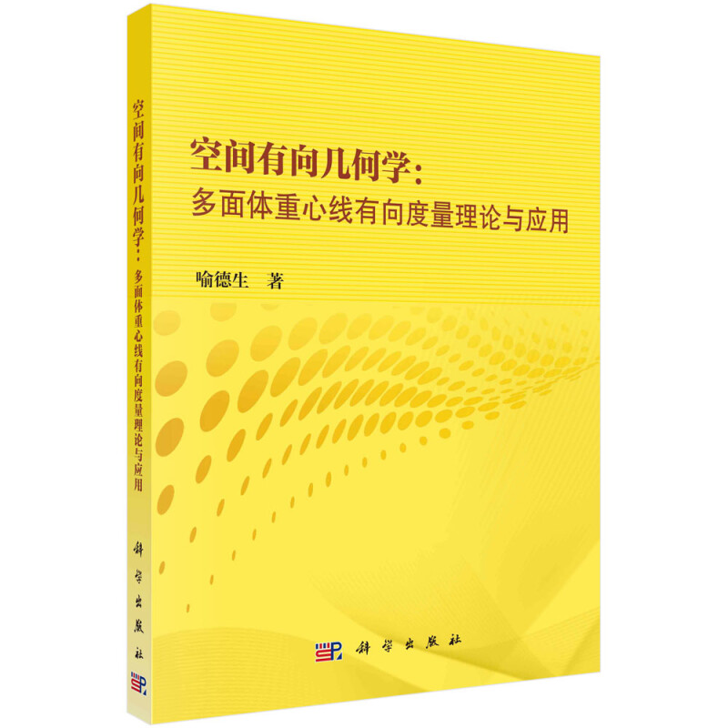 空间有向几何学:多面体重心线有向度量理论与应用