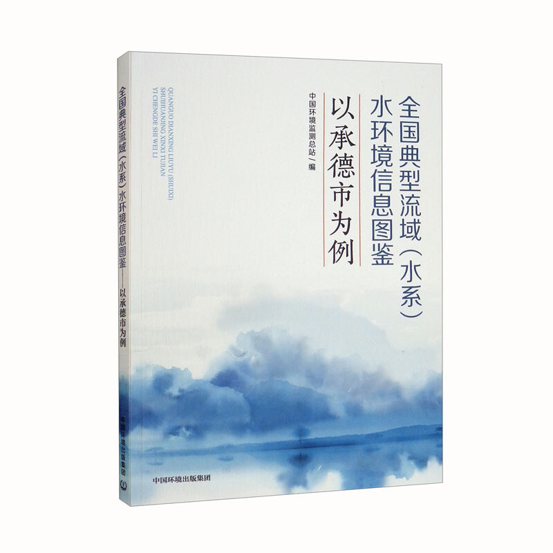 全国典型流域(水系)水环境信息图鉴:以承德市为例