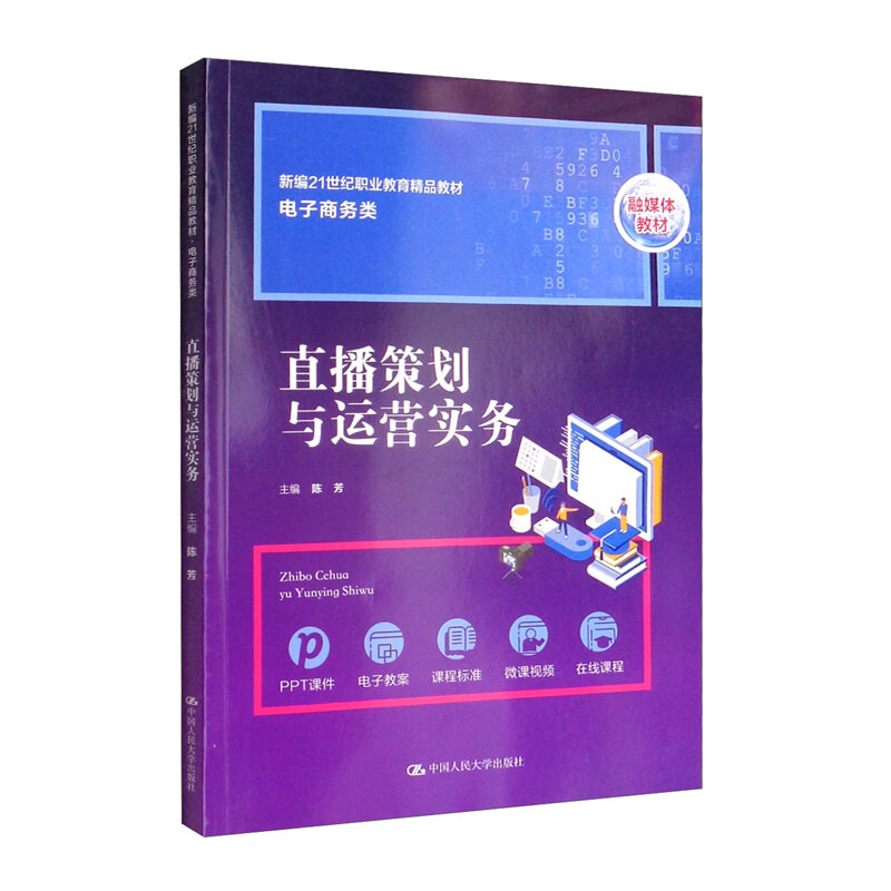 直播策划与运营实务(新编21世纪职业教育精品教材·电子商务类)