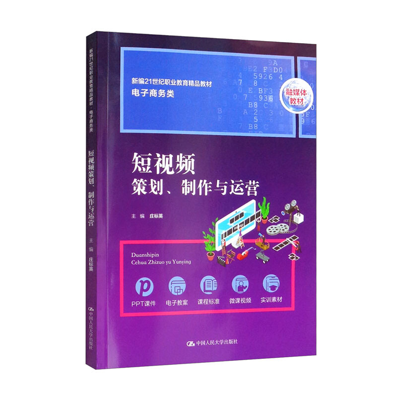 短视频策划、制作与运营(新编21世纪职业教育精品教材·电子商务类;中等职业教育实战型规划教材)