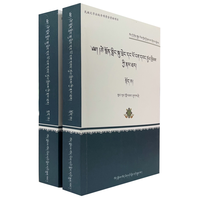 第一世策墨林·阿旺楚臣传(上下)(藏文)