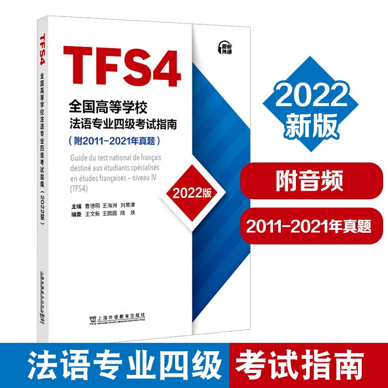 全国高等学校法语专业四级考试指南(2022版)