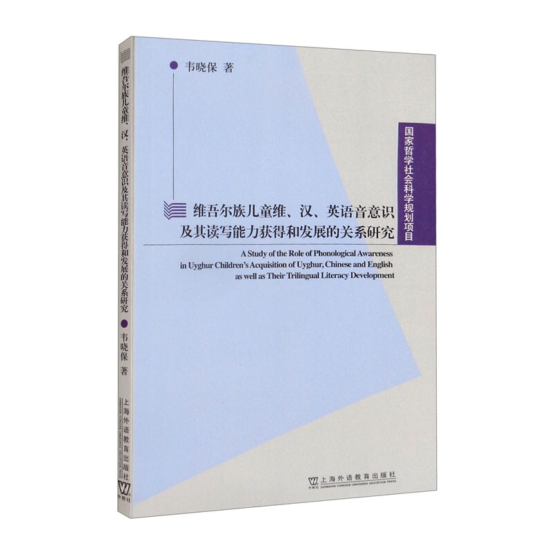 维吾尔族儿童维、汉、英语音意识及其读写能力获得和发展的关系研究