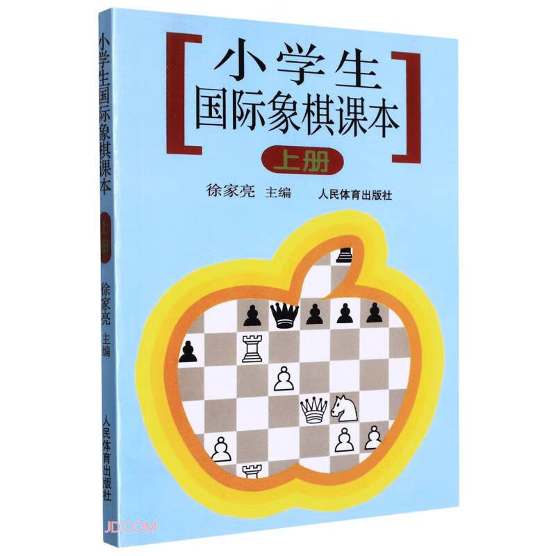 小学生国际象棋课本上册