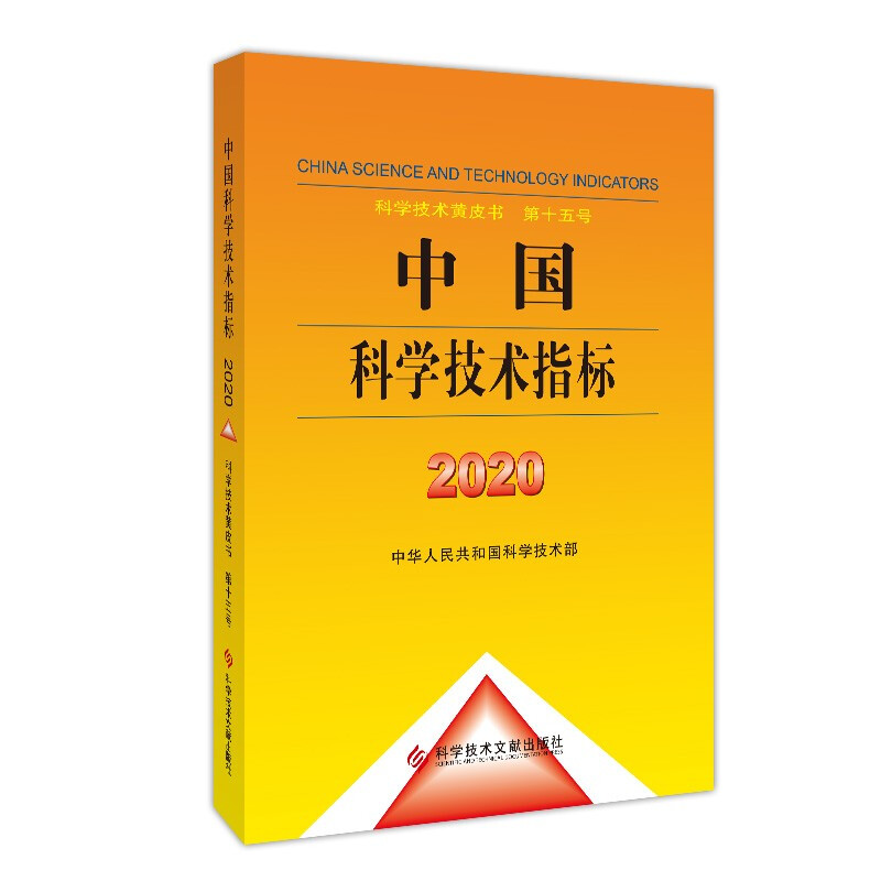 中国科学技术指标(2020)(精)/科学技术黄皮书