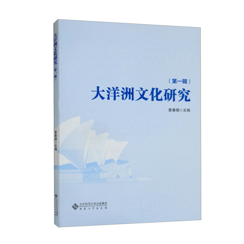 大洋洲文化研究(第一辑)