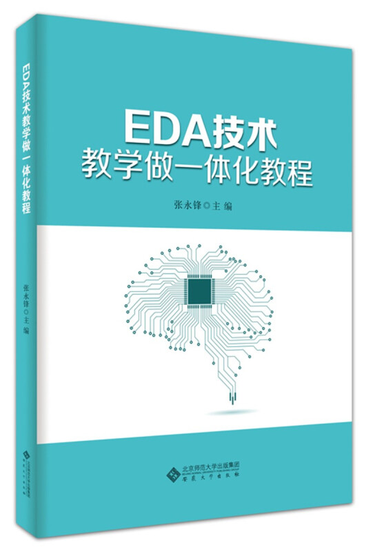 EDA技术教学做一体化教程