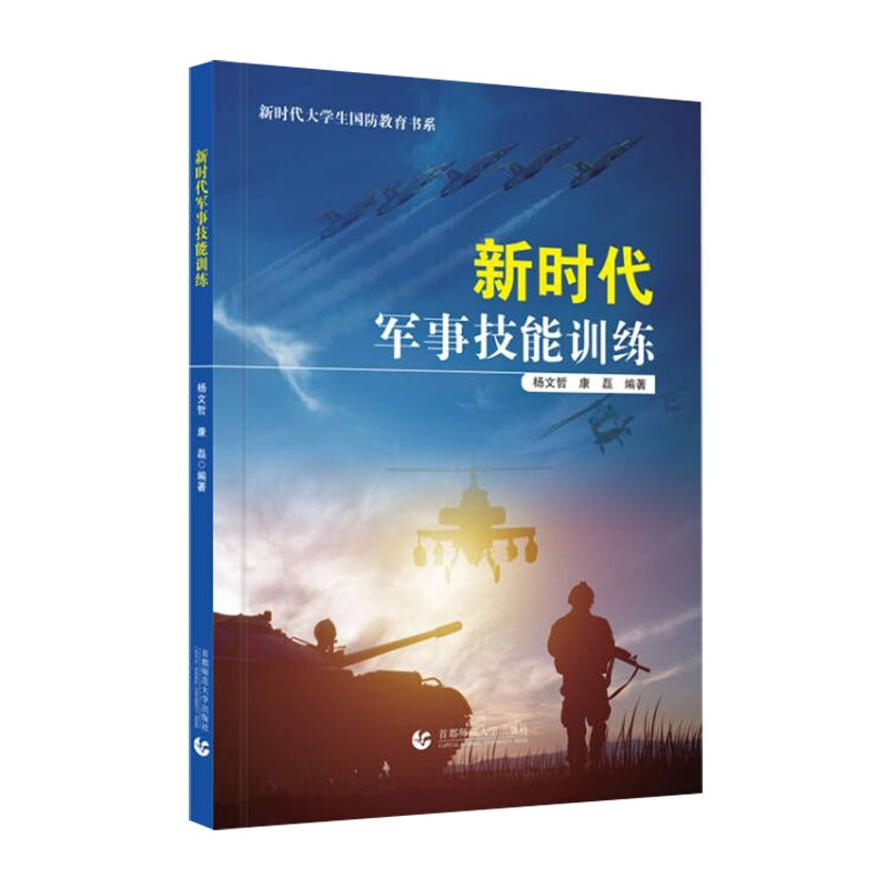 新时代军事技能训练