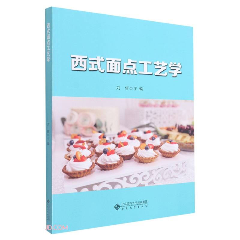 西式面点工艺学