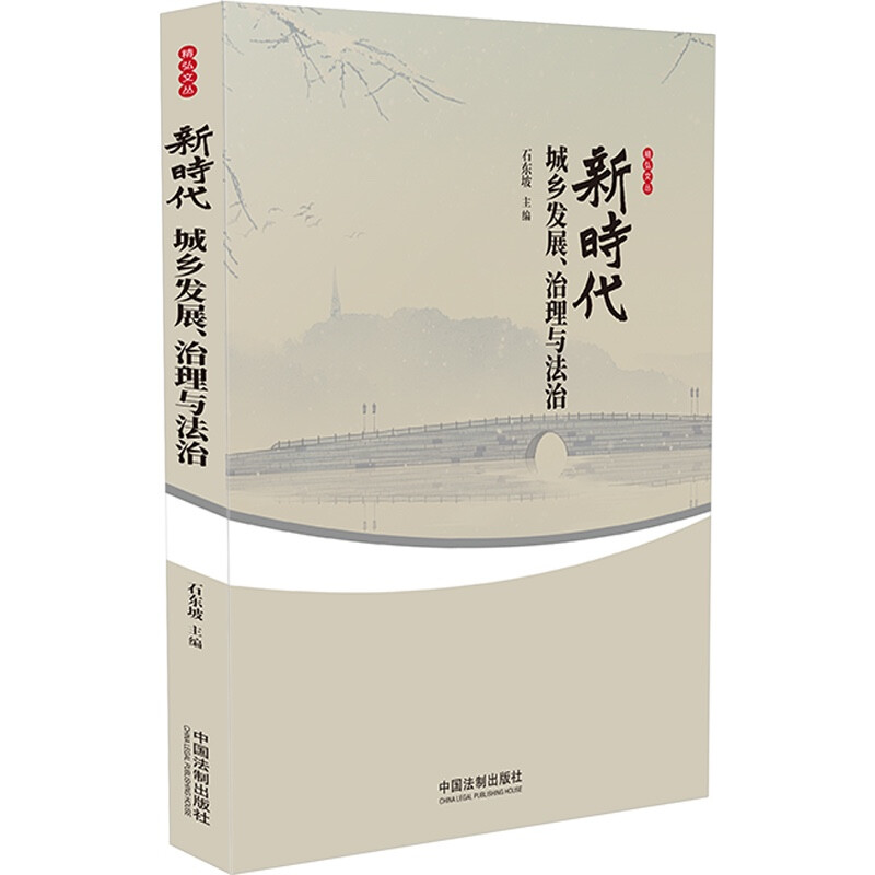 新时代城乡发展、治理与法治