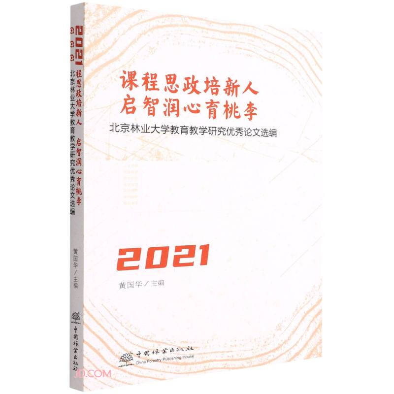 课程思政培新人 启智润心育桃李:北京林业大学教育教学研究优秀林文选编2021