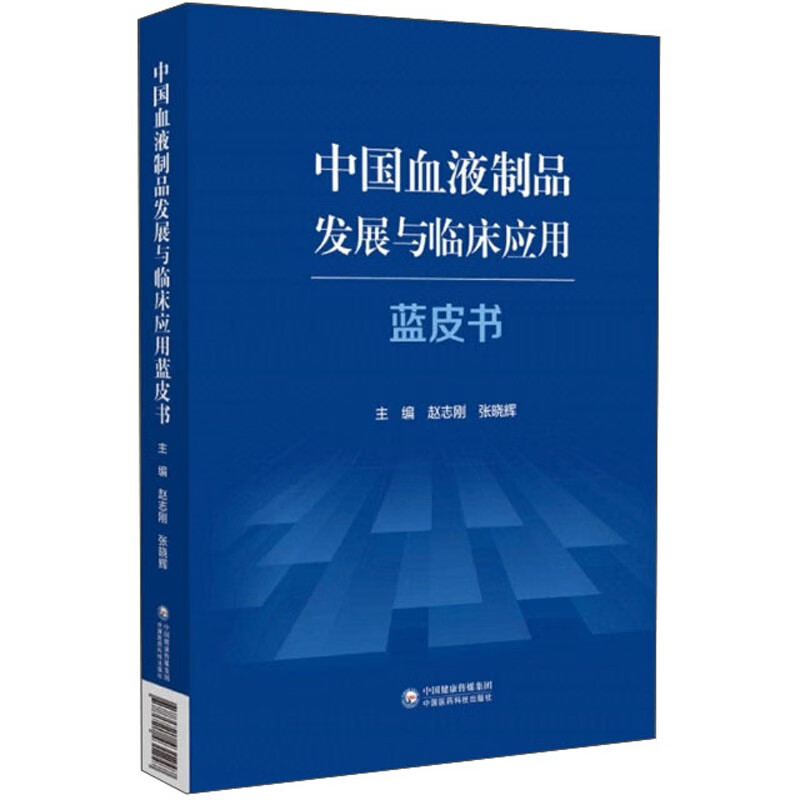中国血液制品发展与临床应用蓝皮书