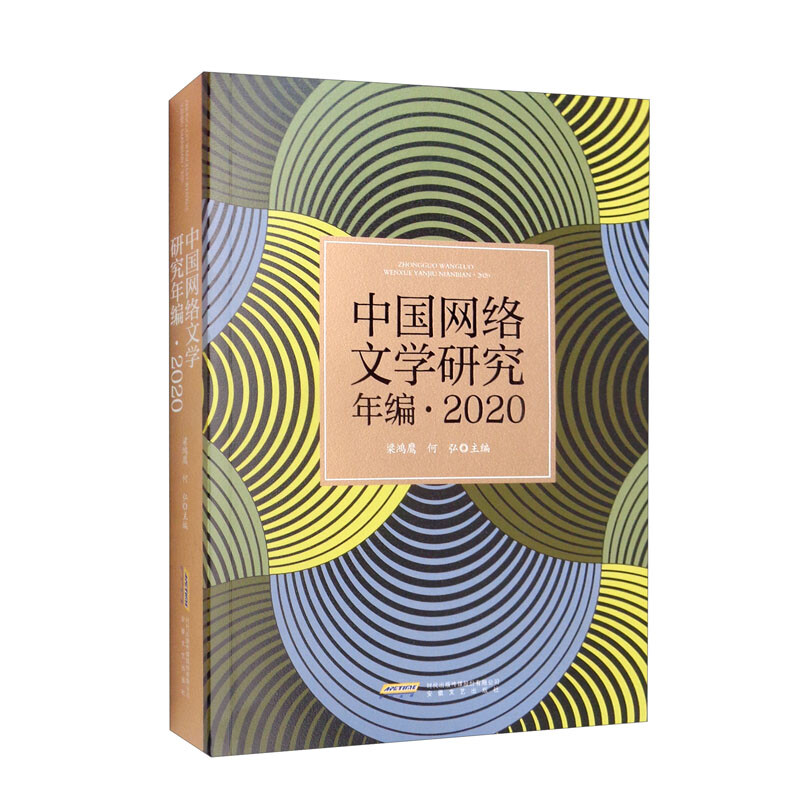 中国网络文学研究年编.2020
