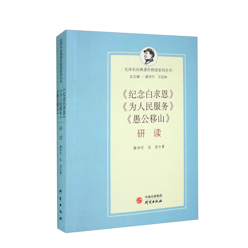 毛泽东经典著作研读系列丛书:《纪念白求恩》《为人民服务》《愚公移山》研读
