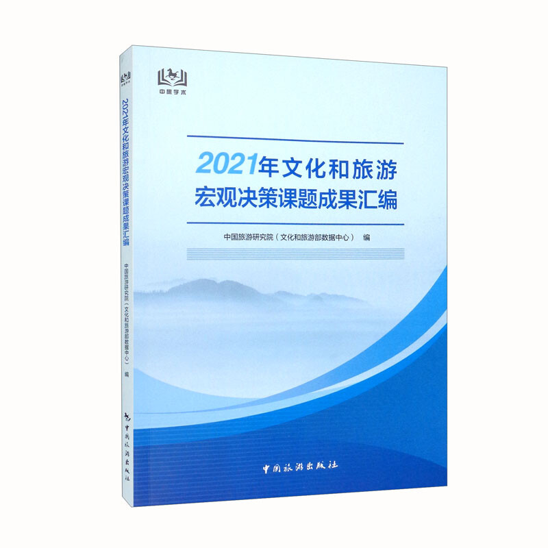 2021年文化和旅游宏观决策课题成果汇编