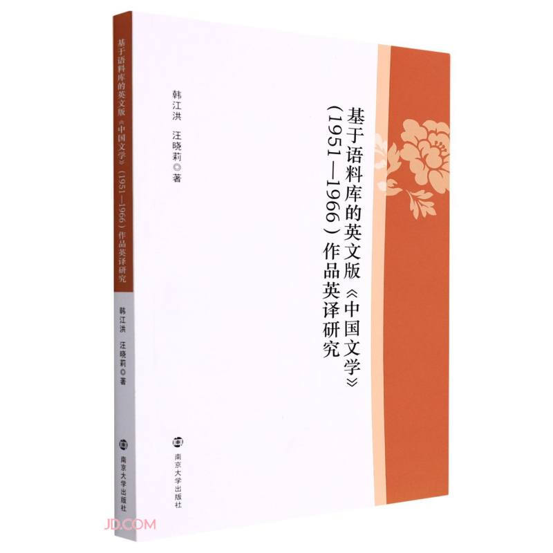 基于语料库的英文版《中国文学》(1951—1966)作品英译研究