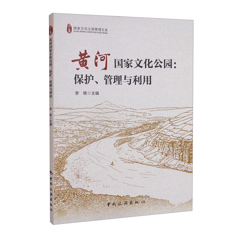 黄河国家文化公园:保护、管理与利用