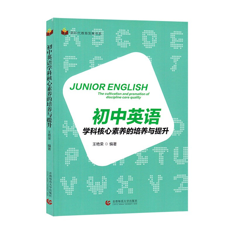 新时代教育发展书系:初中英语学科核心素养的培养与提升