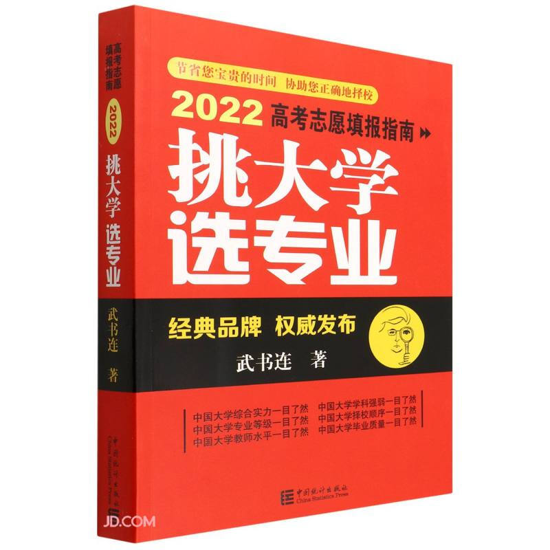 挑大学 选专业;高考志愿填报指南-2022