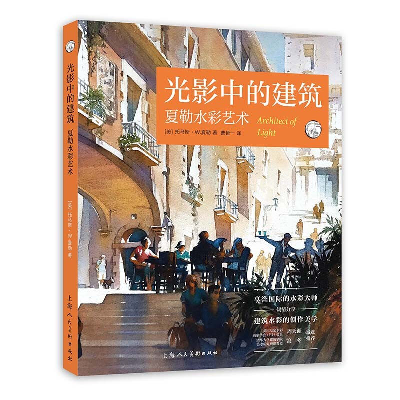 光影中的建筑:夏勒水彩艺术