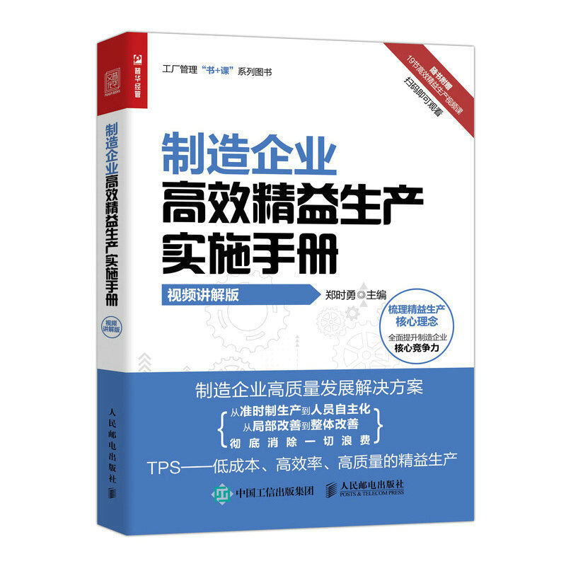 制造企业高效精益生产实施手册 视频讲解版