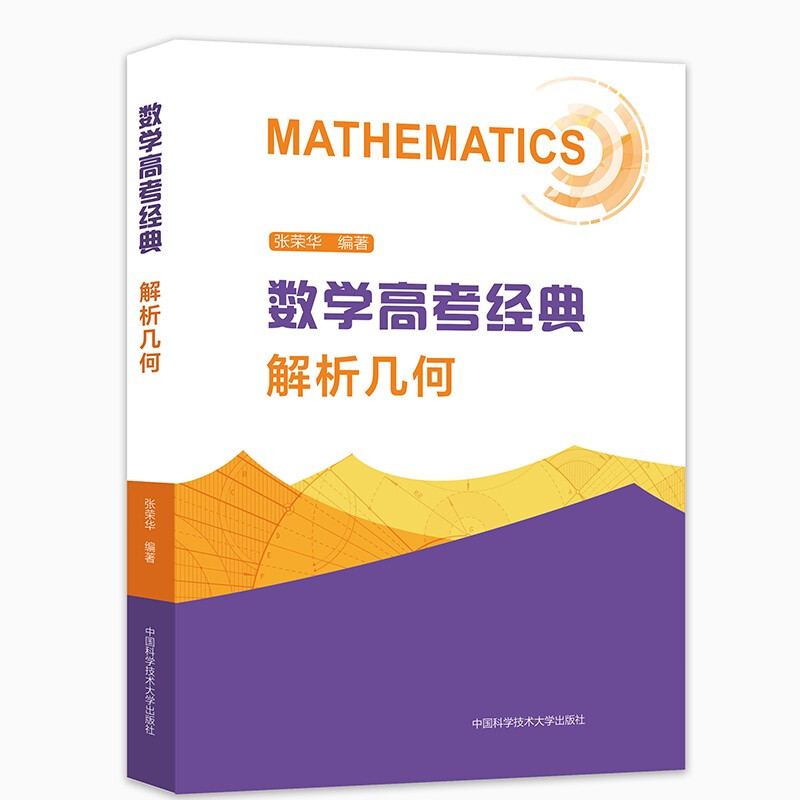 数学高考经典:解析几何