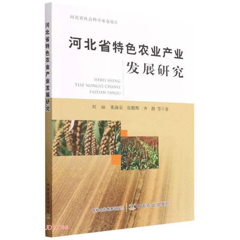 河北省特色农业产业发展研究