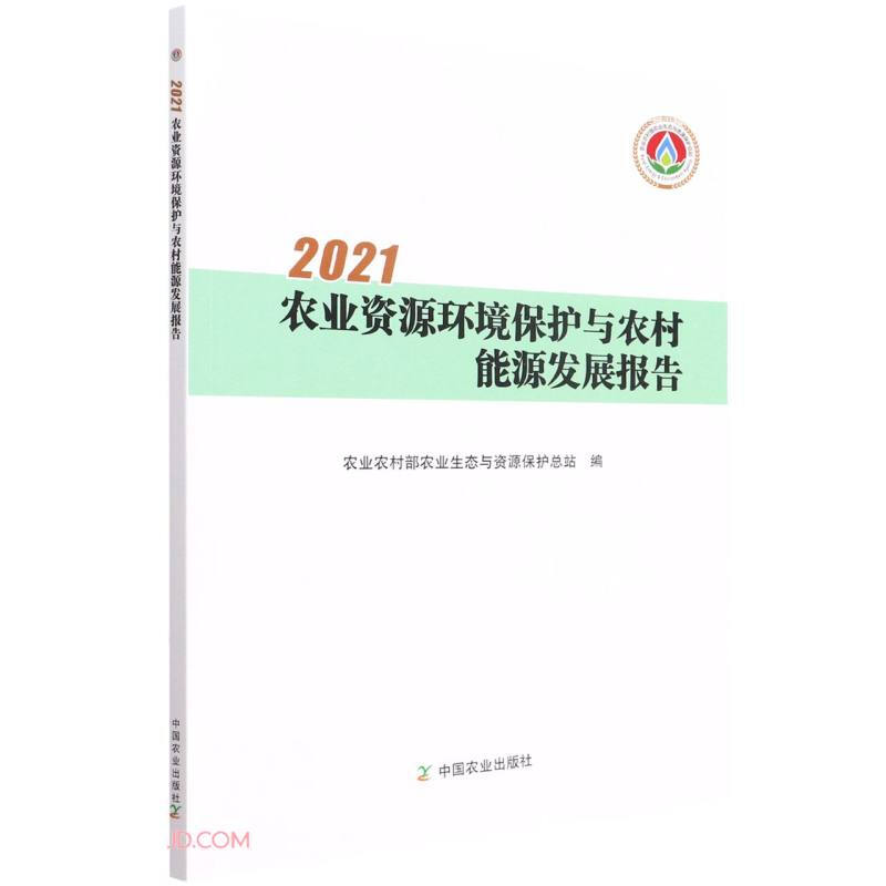 2021农业资源环境保护与农村能源发展报告
