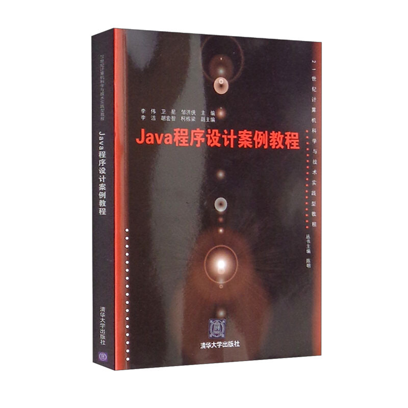 JAVA程序设计案例教程