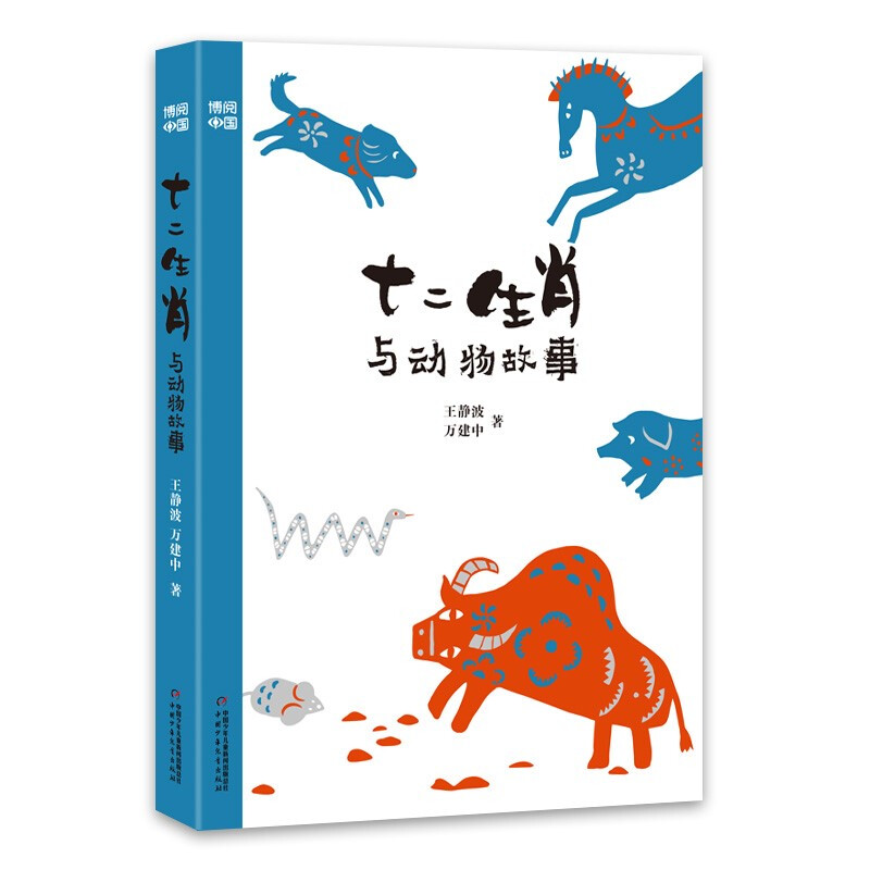 博阅中国:十二生肖与动物故事