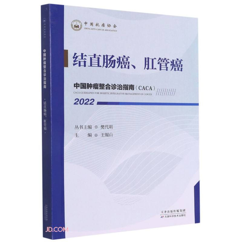 中国肿瘤整合诊治指南:结直肠癌、肛管癌·2022