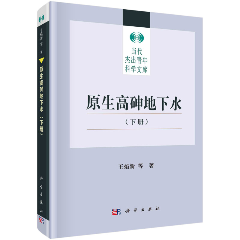 原生高砷地下水(下)(精)/当代杰出青年科学文库