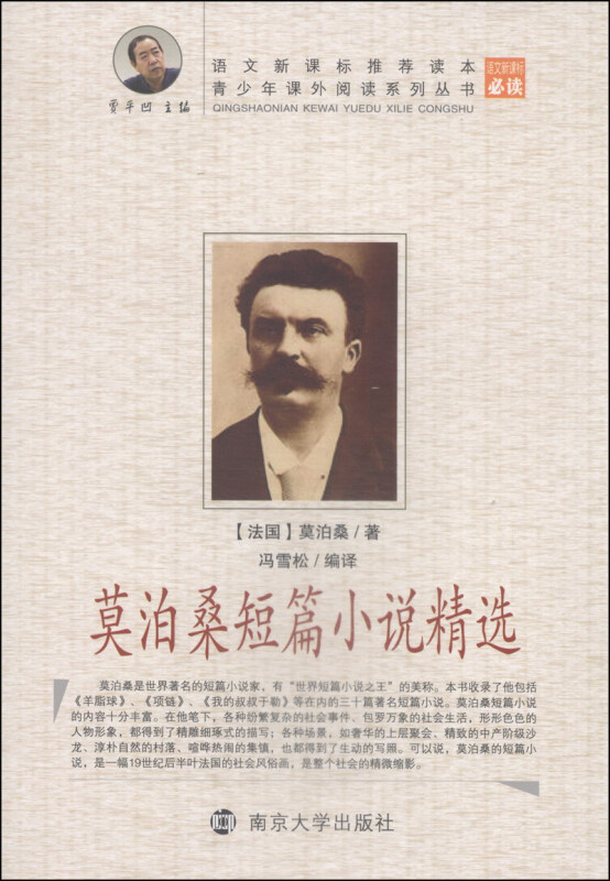 青少年课外阅读系列丛书  莫泊桑短篇小说精选