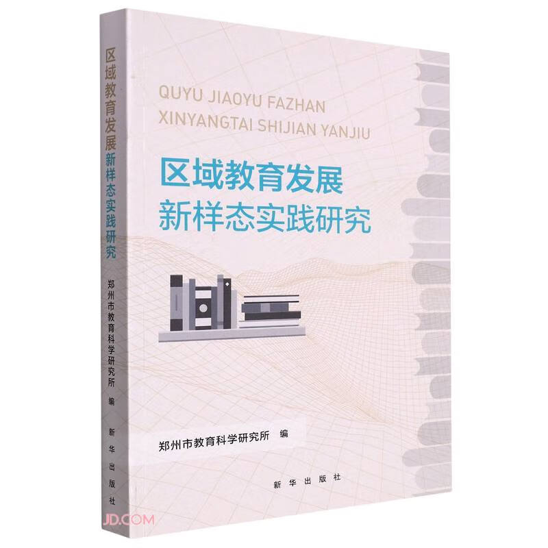 区域教育发展新样态实践研究