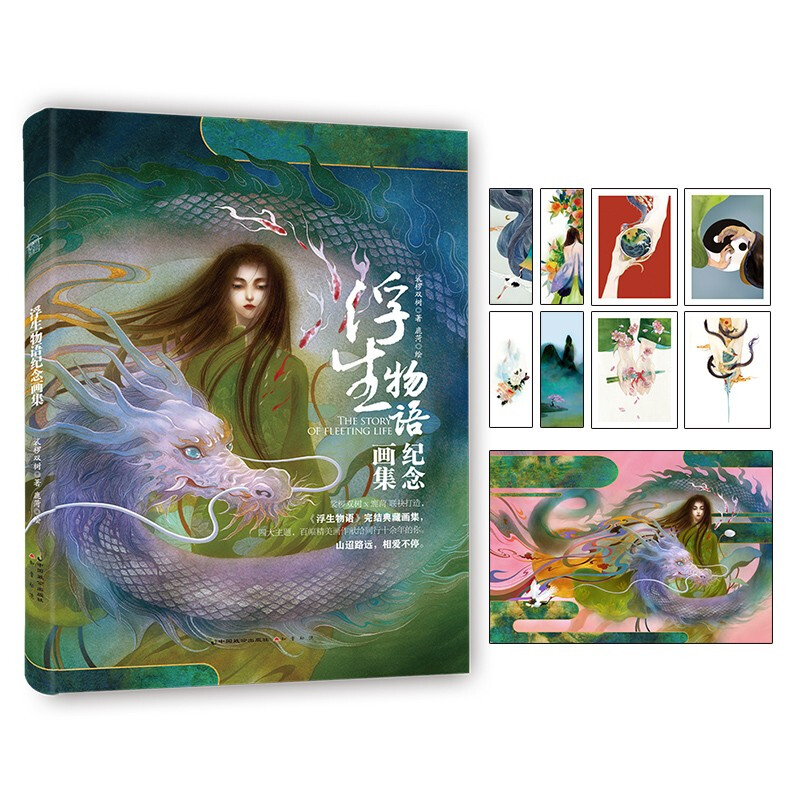 浮生物语·纪念画集