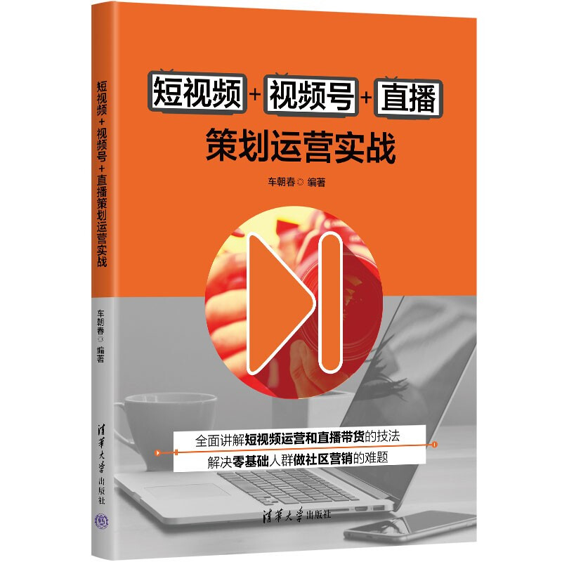 短视频+视频号+直播策划运营实战