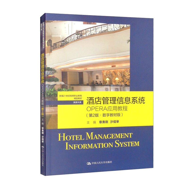 酒店管理信息系统:OPERA应用教程(第2版·数字教材版)(新编21世纪高等职业教育精品教材·旅游大类)
