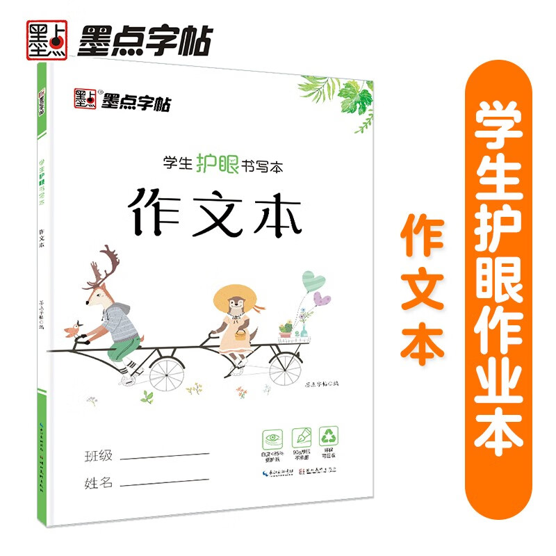 墨点字帖:学生护眼书写本·作文本