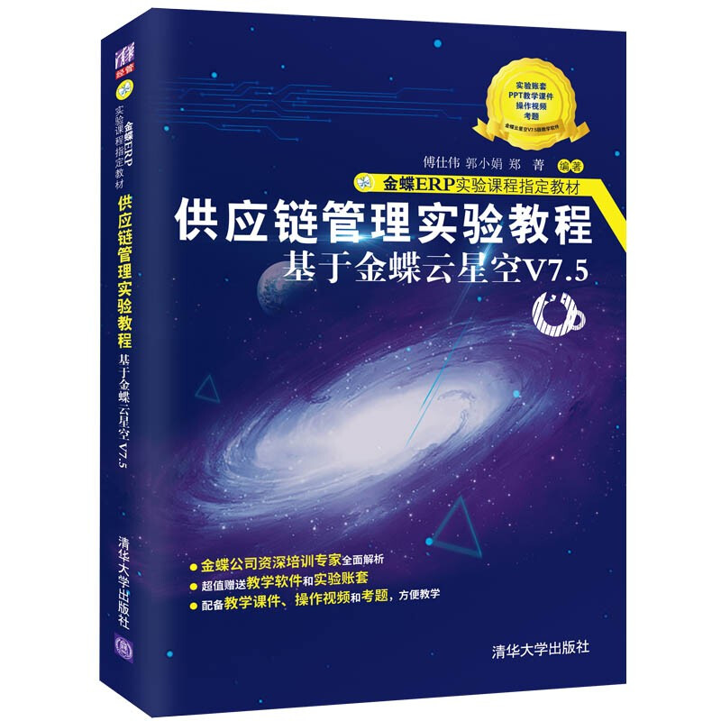 供应链管理实验教程——基于金蝶云星空V7.5