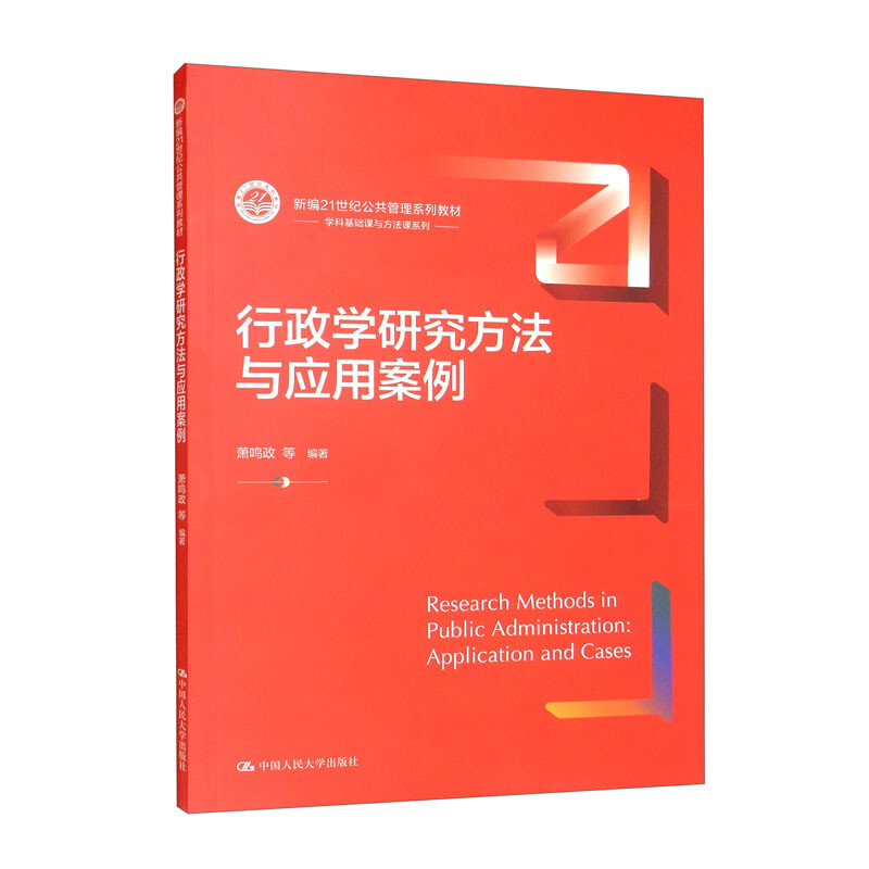 行政学研究方法与应用案例(新编21世纪公共管理系列教材)