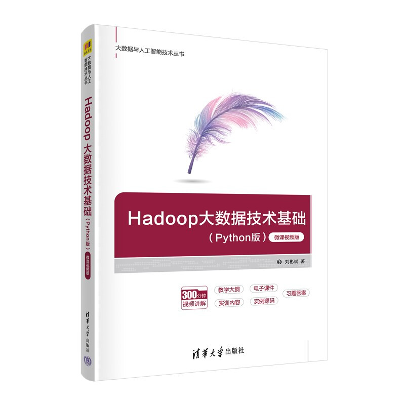 Hadoop大数据技术基础(Python版)微课视频版