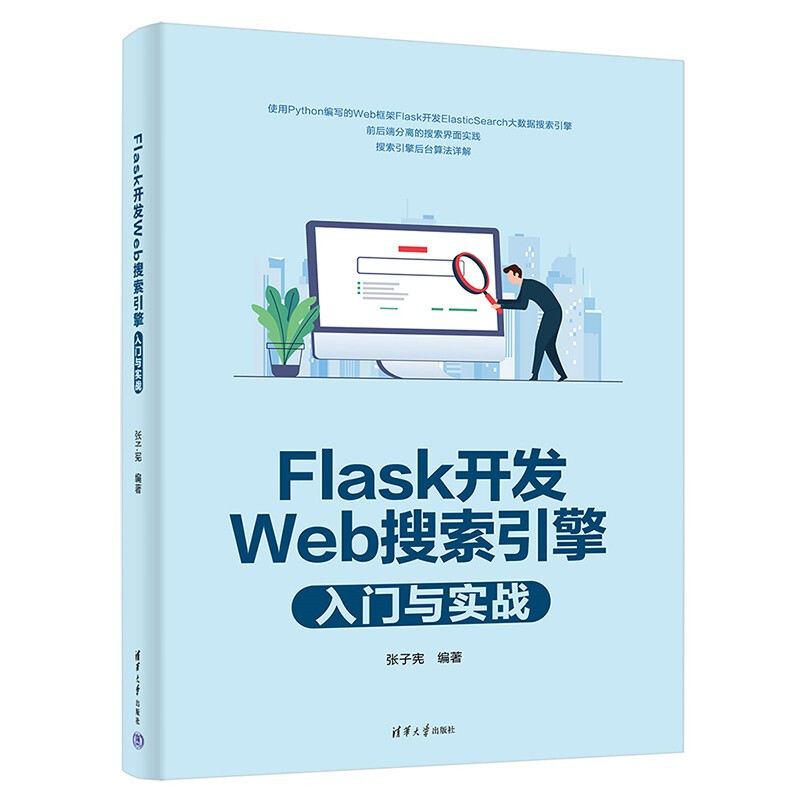 Flask开发Web搜索引擎入门与实战