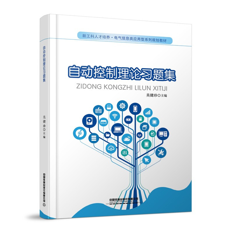 自动控制理论习题集(新工科人才培养电气信息类应用型系列规划教材)
