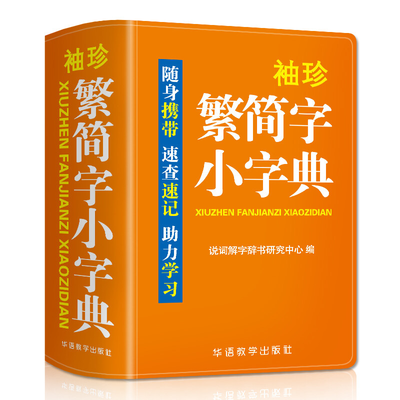 袖珍繁简字小字典(双色本)