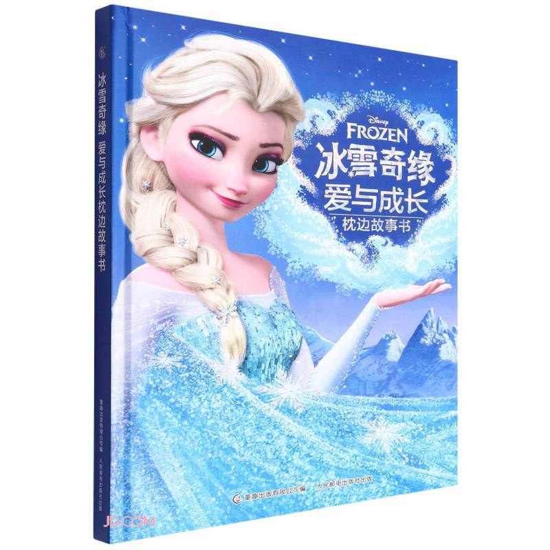 冰雪奇缘爱与成长枕边故事书(精)