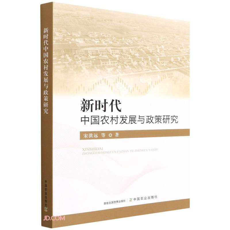 新时代中国农村发展与政策研究